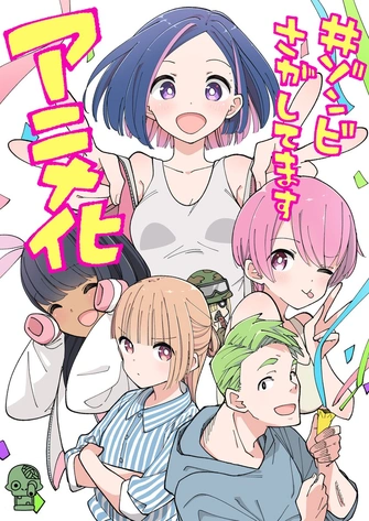 #ゾンビさがしてます主視覺圖