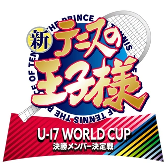 前往《新網球王子 U-17世界盃 決勝メンバー決定戦》頁面查閱相關資料