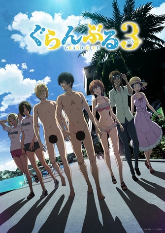 GRANDBLUE 碧藍之海 第三季