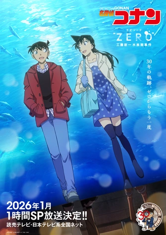 前往《名偵探柯南 Episode"ZERO" 工藤新一水族館事件》頁面查閱相關資料