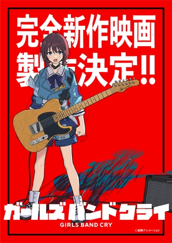 《少女樂團 吶喊吧 完全新作映画》的主視覺圖