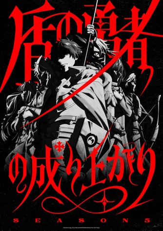 《盾之勇者成名錄 第五季》示意圖