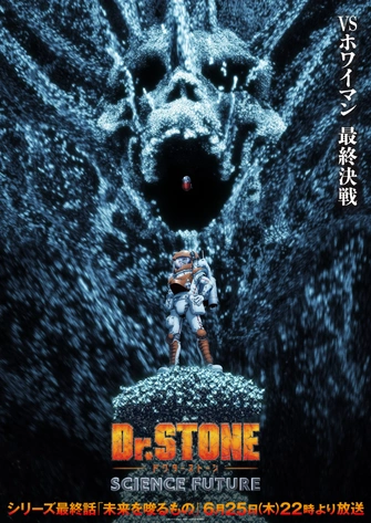 Dr.STONE 新石紀 SCIENCE FUTURE 第三季度