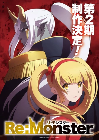 前往《Re:Monster 第二季》頁面查閱相關資料