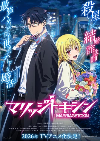 《婚姻劇毒》示意圖