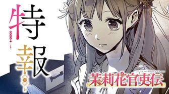《茉莉花官吏伝》視覺圖