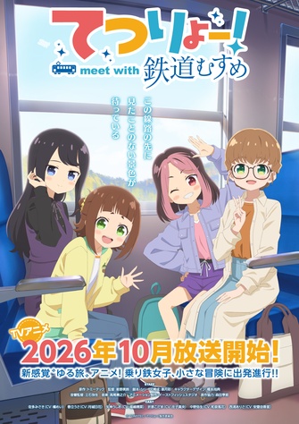 《鐵旅！meet with 鐵道娘》示意圖