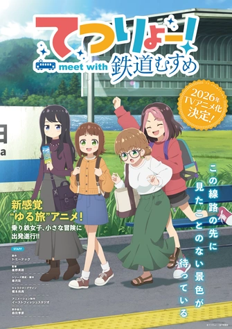 《てつりょー！meet with 鉄道むすめ》視覺圖