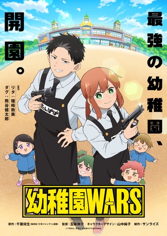 《幼稚園WARS》示意圖