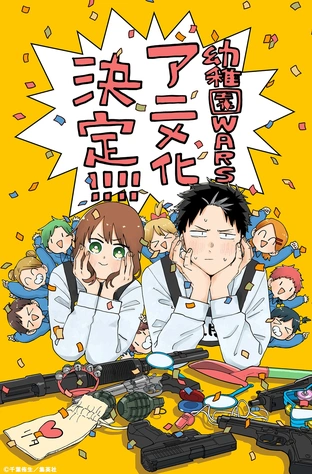 《幼稚園WARS》視覺圖