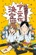 《幼稚園WARS》視覺圖第1張縮圖