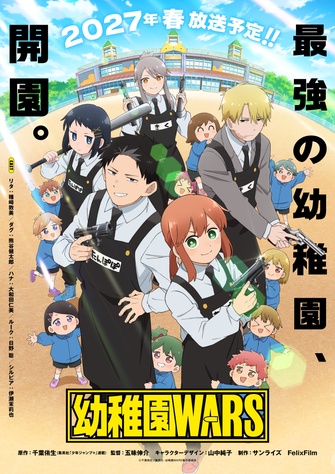 《幼稚園WARS》示意圖