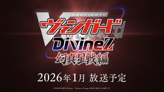 《卡片戰鬥!! 先導者 Divinez 幻真星戰篇》示意圖