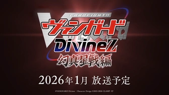 《卡片戰鬥!! 先導者 Divinez 幻真星戰篇》視覺圖