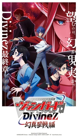 前往《卡片戰鬥!! 先導者 Divinez 幻真星戰篇》頁面查閱相關資料