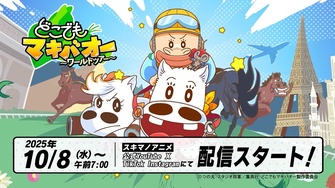 《どこでもマキバオー ～ワールドツアー～》示意圖