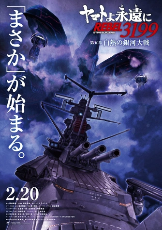 永遠的大和號 REBEL3199 第五章 白熱の銀河大戦主視覺圖