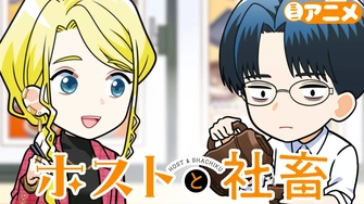 《男公關與社畜》視覺圖