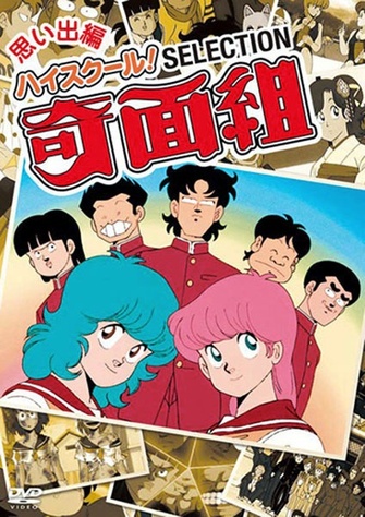 《高校！奇面組》示意圖