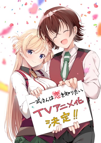 《一式さんは恋を知りたい。》示意圖