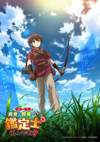 《最強の職業は勇者でも賢者でもなく鑑定士(仮)らしいですよ?》示意圖
