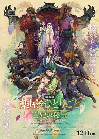 劇場版 藥師少女的獨語 亡妃的秘寶主視覺圖