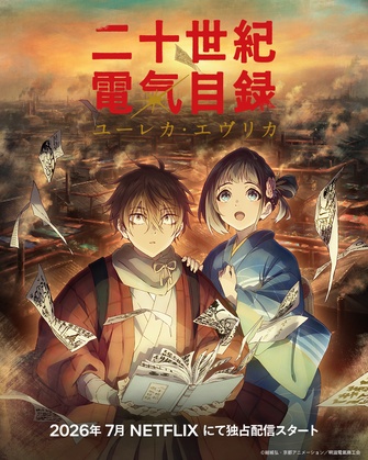 《二十世紀電氣目錄 ユーレカ・エヴリカ》示意圖