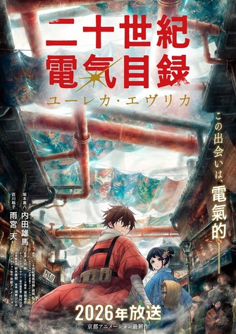 《二十世紀電氣目錄 ユーレカ・エヴリカ》示意圖