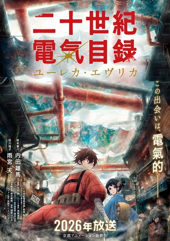 《二十世紀電氣目錄 ユーレカ・エヴリカ》視覺圖