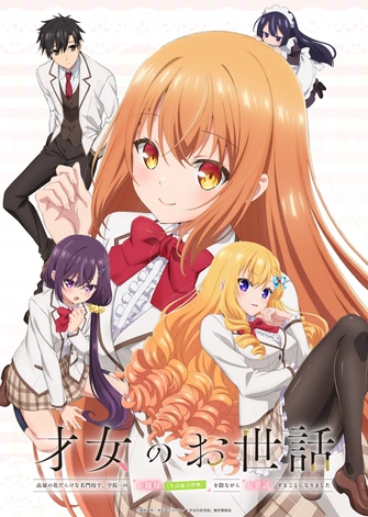 才女的侍從 在滿是高嶺之花的貴族學校暗中照顧（毫無生活自理能力的）學院第一大小姐主視覺圖