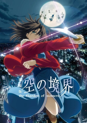 前往《空之境界劇場版：第一章「俯瞰風景」》頁面查閱相關資料