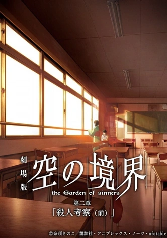 前往《空之境界劇場版：第二章「殺人考察（前）」》頁面查閱相關資料