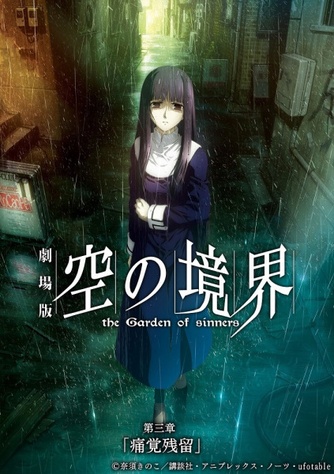 《空之境界劇場版：第三章「痛覺殘留」》的主視覺圖