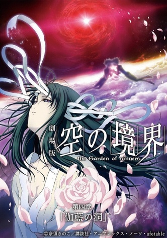 《空之境界劇場版：第四章「伽藍之洞」》的主視覺圖