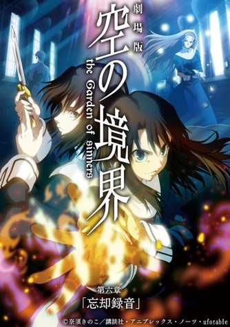 《空之境界劇場版：第六章「忘卻錄音」》的主視覺圖