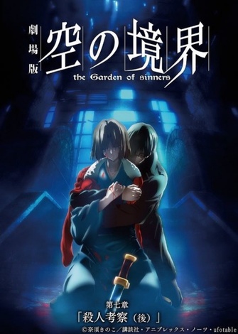 《空之境界劇場版:第七章「殺人考察(後)」》的主視覺圖