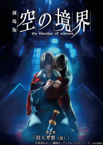 《空之境界劇場版：第七章「殺人考察（後）」》視覺圖