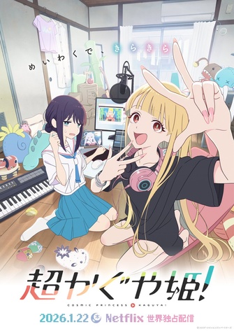 《超時空輝耀姬！》示意圖