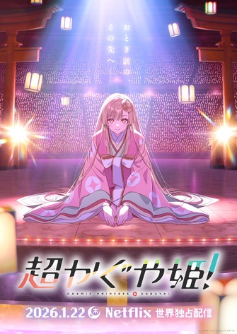 《超時空輝耀姬》示意圖