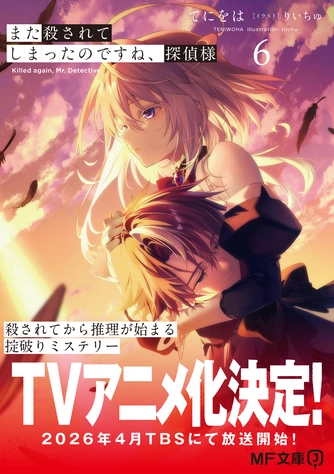 你又被殺了呢，偵探大人主視覺圖