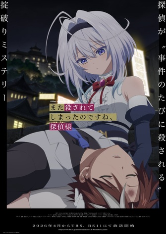 《你又被殺了呢，偵探大人》示意圖