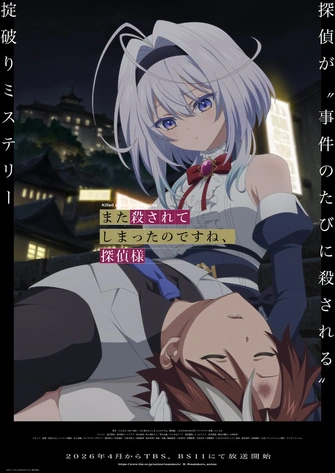 你又被殺了呢，偵探大人主視覺圖