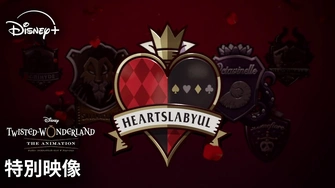 前往《迪士尼 扭曲仙境 The Animation 「Episode of Savannaclaw」》頁面查閱相關資料