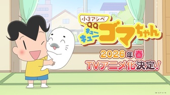《小3アシベ QQゴマちゃん》示意圖