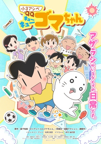 《小3アシベ QQゴマちゃん》示意圖