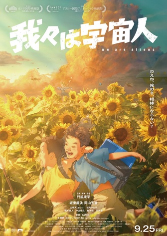 《我們是宇宙人》的主視覺圖