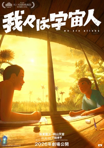 《我々は宇宙人》的主視覺圖