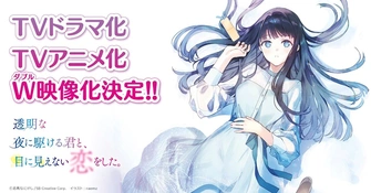 《與奔馳於透明之夜的你，談一場看不見的戀愛。》視覺圖