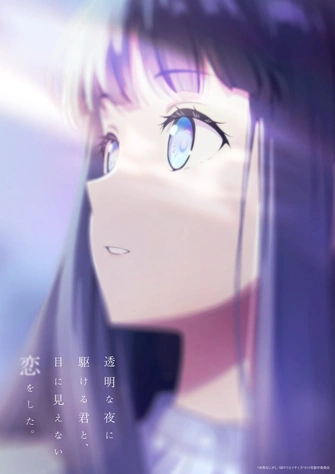 與奔馳於透明之夜的你，談一場看不見的戀愛。主視覺圖