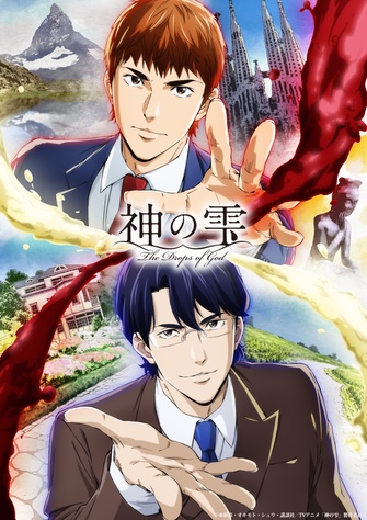 《神之雫》的主視覺圖